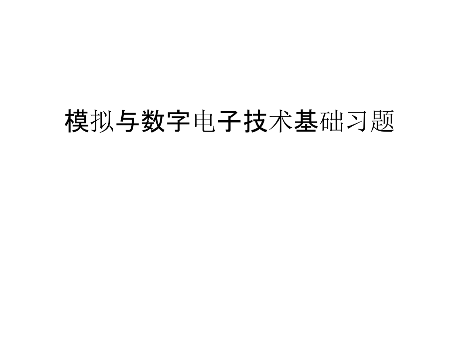 模拟与数字电子技术基础习题教学课件_第1页