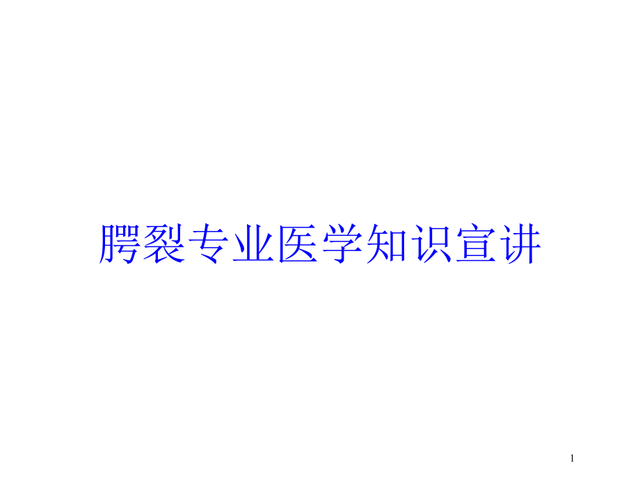 腭裂专业医学知识宣讲培训ppt课件_第1页