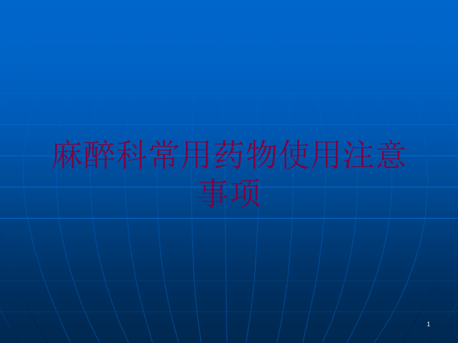 麻醉科常用药物使用注意事项培训ppt课件_第1页