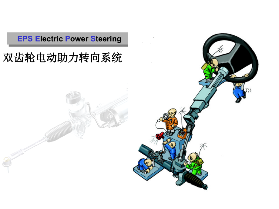 电子助力转向课件_第1页