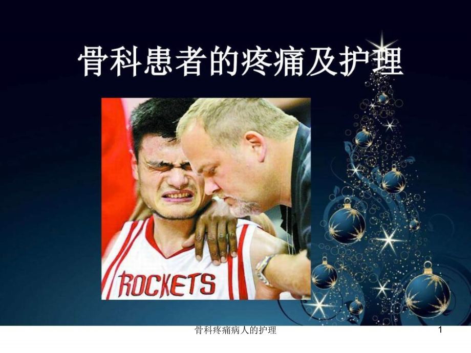 骨科疼痛病人的护理ppt课件_第1页