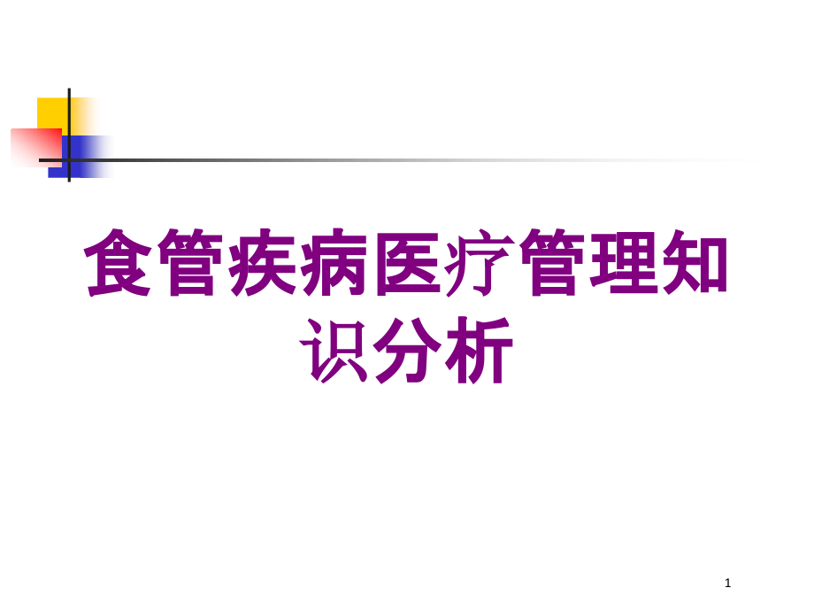 食管疾病医疗管理知识分析培训ppt课件_第1页