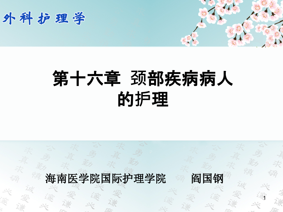 颈部疾病病人的护理课件_第1页