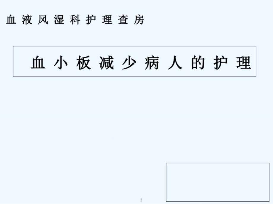 血小板减少病人的护理课件_第1页