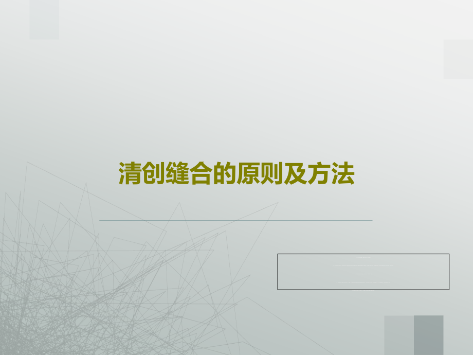 清创缝合的原则及方法教学课件_第1页