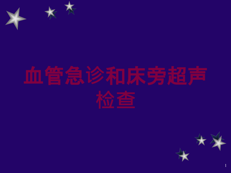 血管急诊和床旁超声检查培训ppt课件_第1页