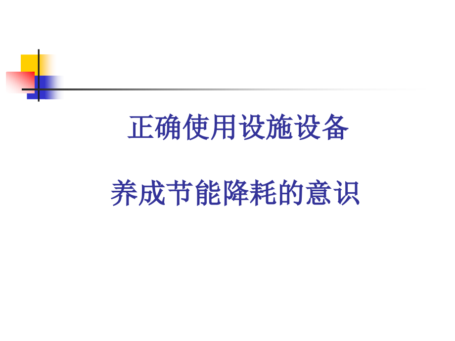 正确使用设施设备养成节能降耗的意识课件_第1页