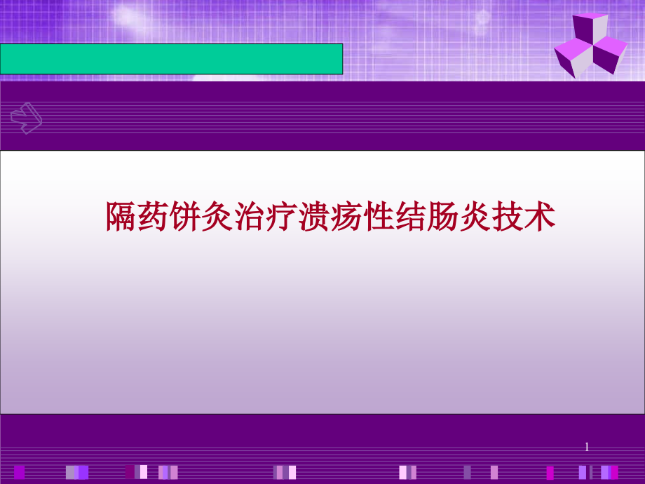 隔药灸治疗溃疡型结肠炎适宜技术培训演示课件_第1页