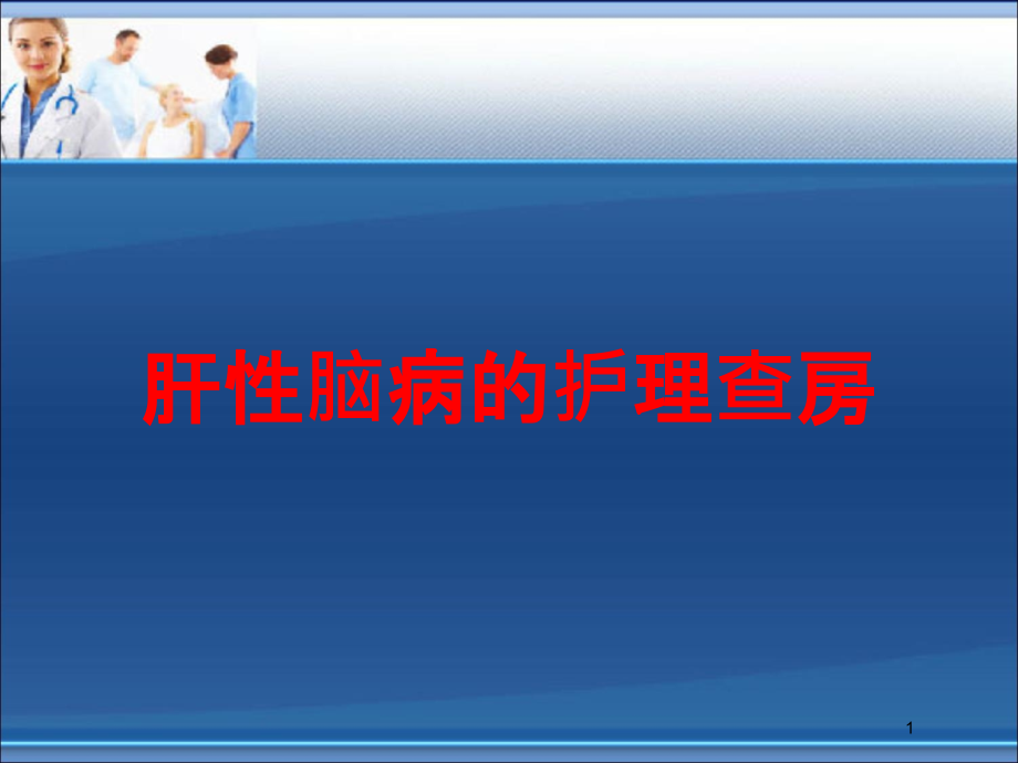 肝性脑病的护理查房培训ppt课件_第1页