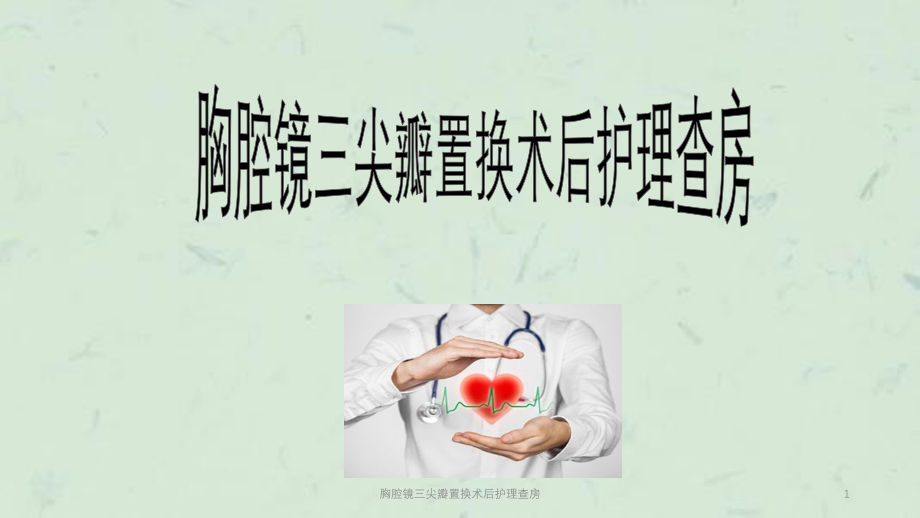 胸腔镜三尖瓣置换术后护理查房ppt课件_第1页