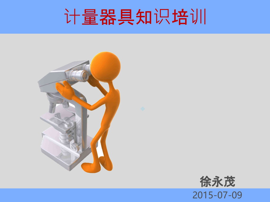 计量器具知识培训课件_第1页