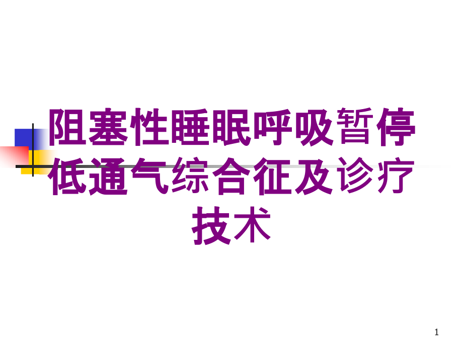 阻塞性睡眠呼吸暂停低通气综合征及诊疗技术培训ppt课件_第1页