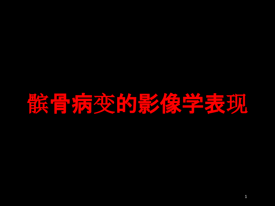 髌骨病变的影像学表现培训ppt课件_第1页