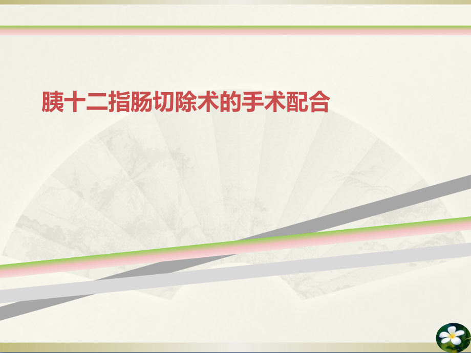 胰十二指肠切除术的手术配合课件_第1页