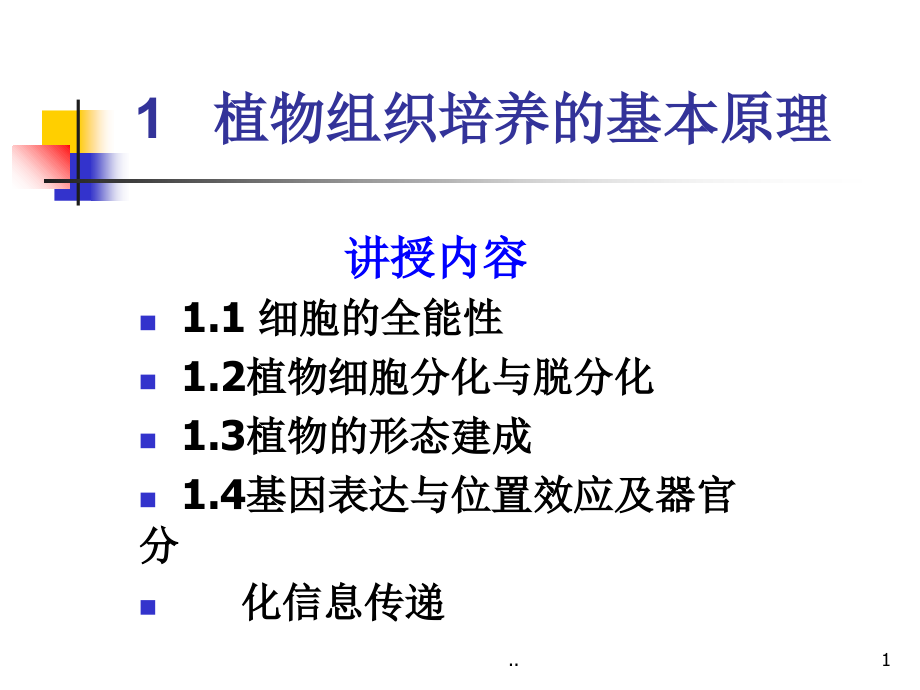 植物组织培养的基本原理课件_第1页