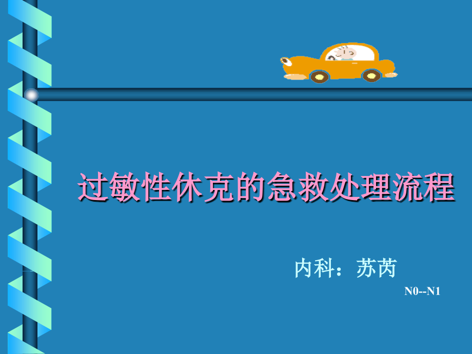 过敏性休克的急救及处理流程教材课件_第1页