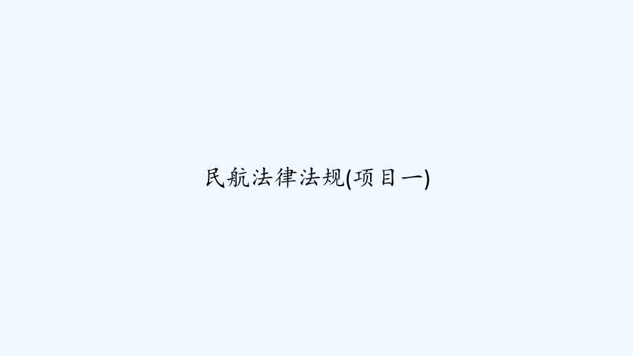 民航法律法规(项目一)-课件_第1页