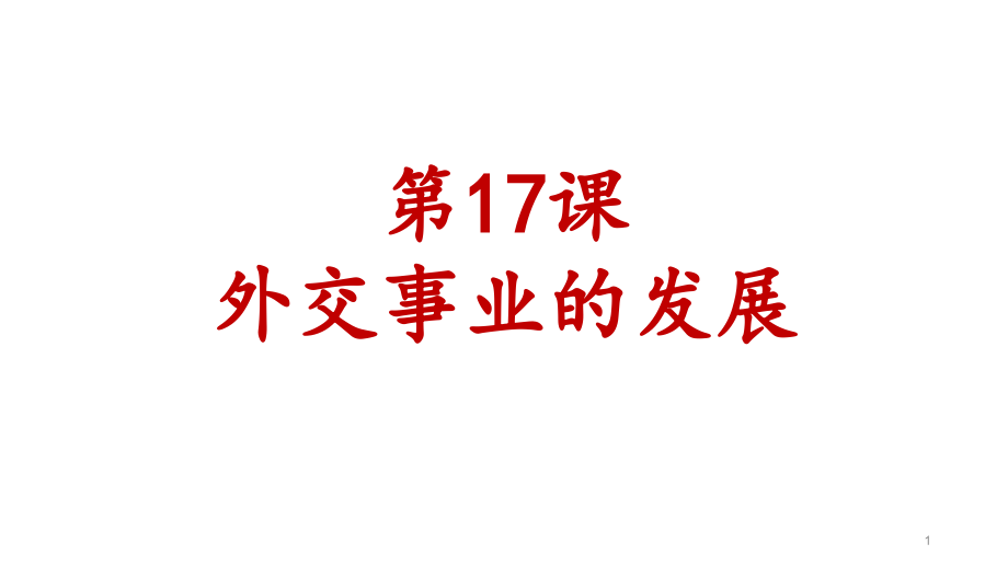 部编版历史《外交事业的发展》ppt课件_第1页