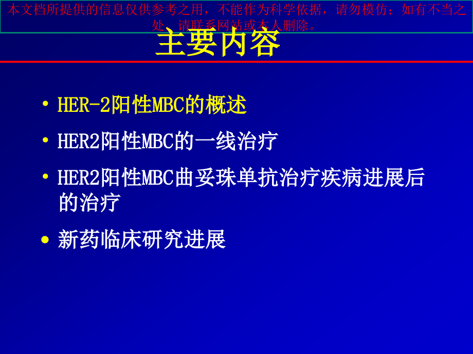 阳性转移性乳腺癌的治疗策略培训ppt课件_第1页