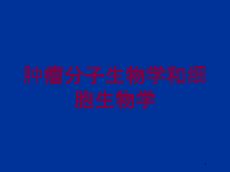 肿瘤分子生物学和细胞生物学培训ppt课件_第1页