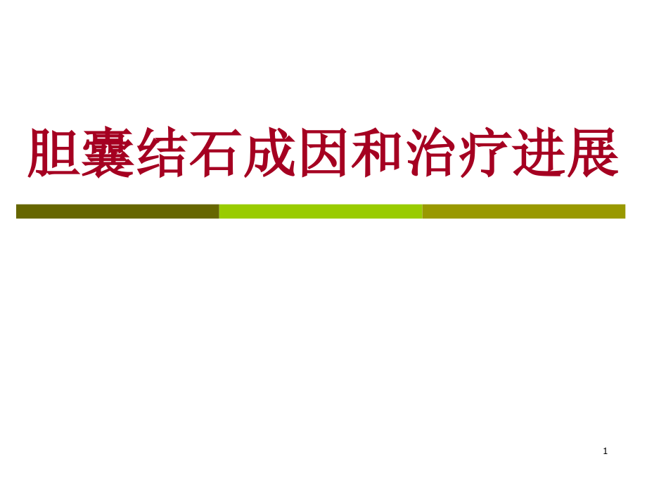 胆囊结石成因和治疗进展课件_第1页