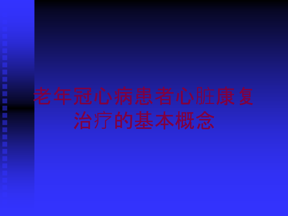 老年冠心病患者心脏康复治疗的基本概念培训ppt课件_第1页