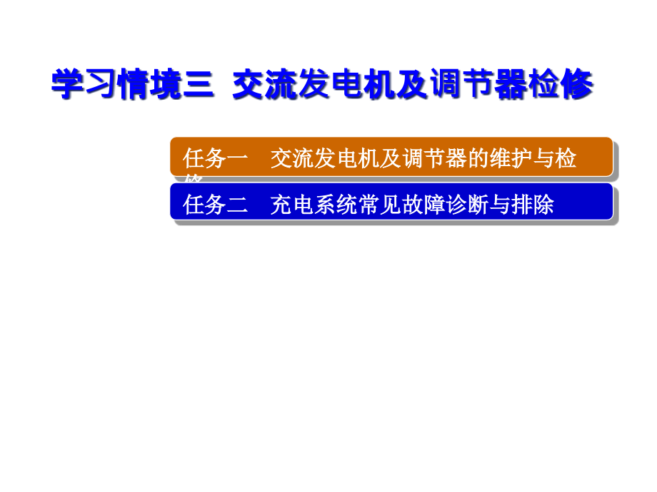 汽车电器交流发电机及调节器检修课件_第1页