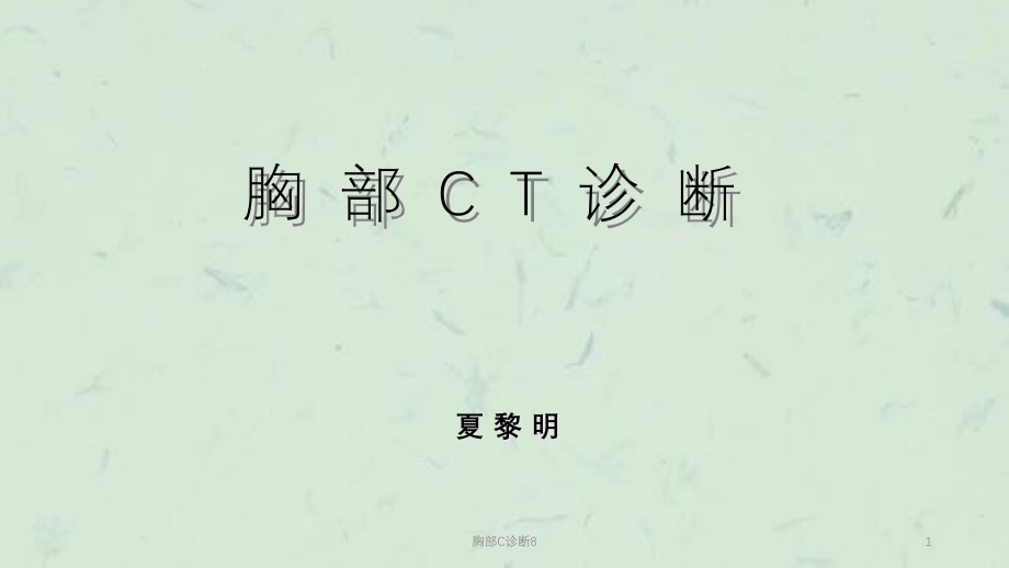 胸部C诊断8ppt课件_第1页