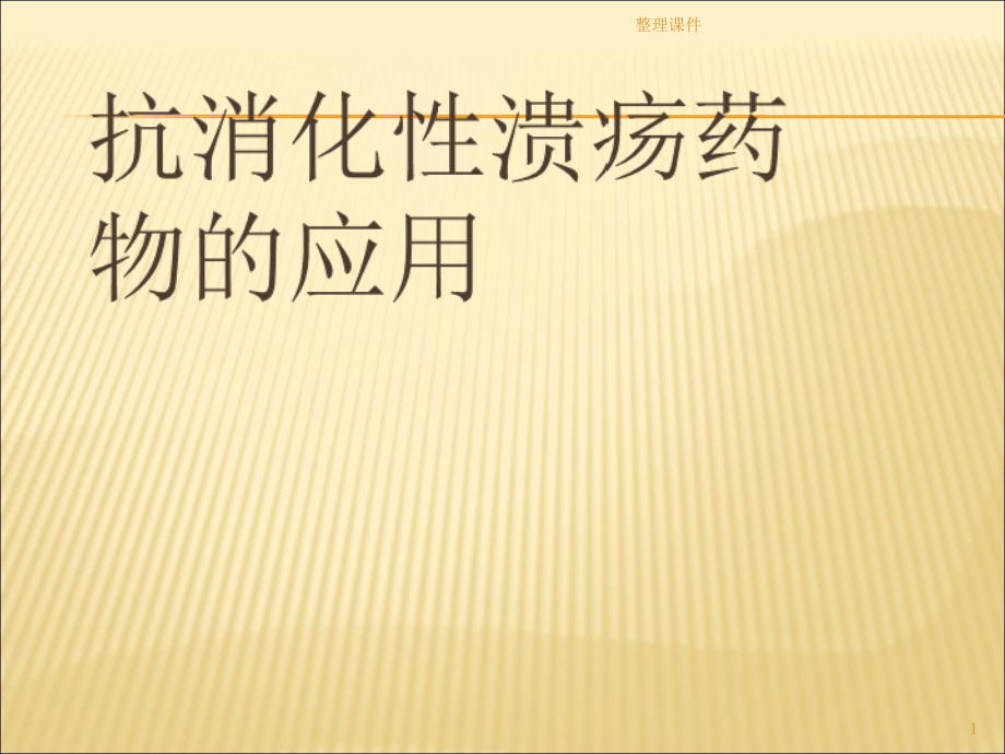 消化性溃疡药物应用分类课件_第1页