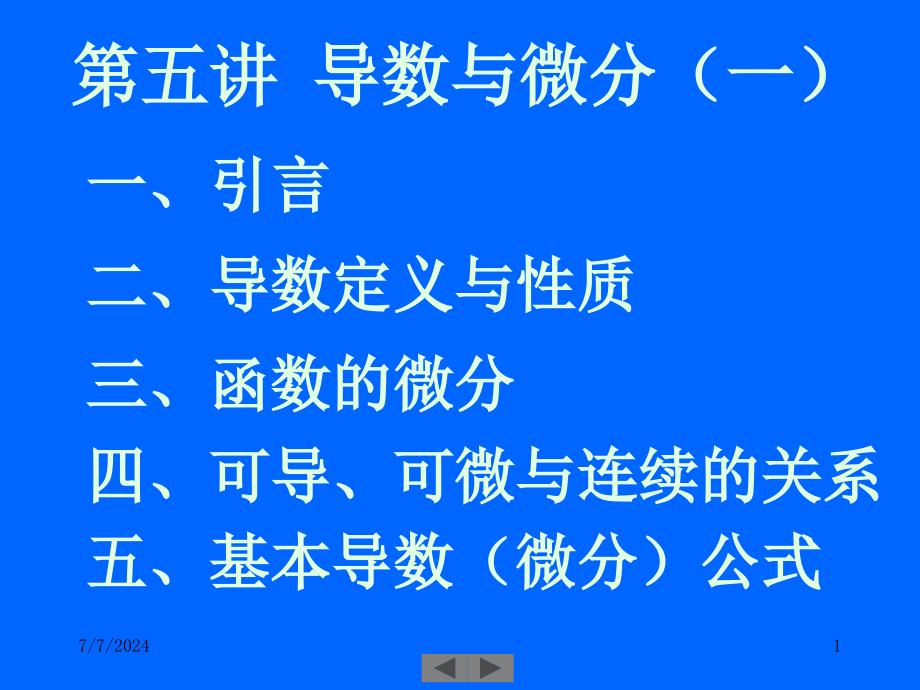 清华微积分(高等数学)课件第五讲导数与微分(一)_第1页