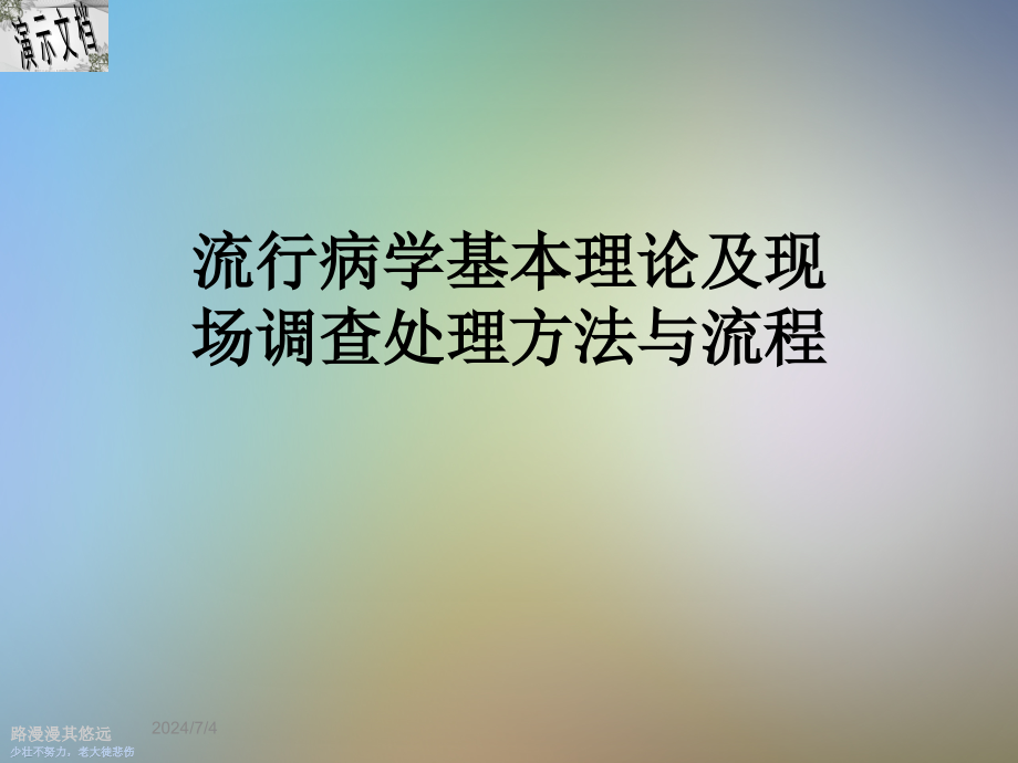 流行病学基本理论及现场调查处理方法与流程课件_第1页