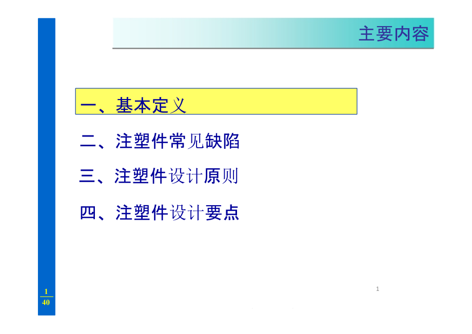 注塑件设计要点课件_第1页