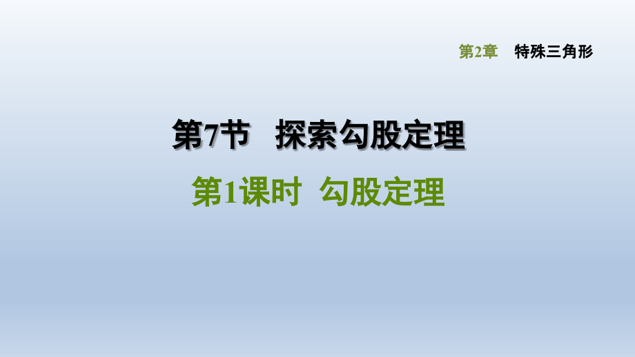 浙教版八年级上册-数学-第2章特殊三角形-《勾股定理》课件_第1页