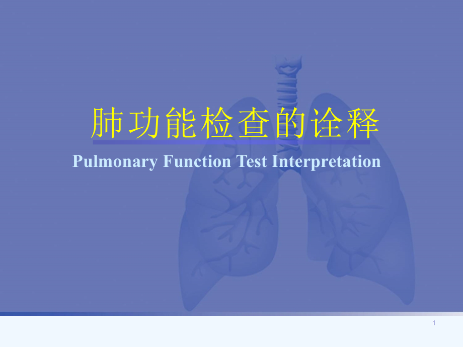 肺功能检查的诠释课件_第1页