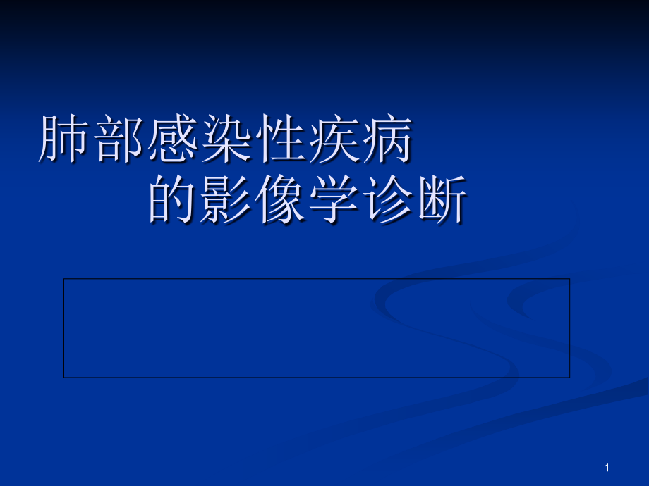 胸部感染性疾病的影像诊断课件_第1页