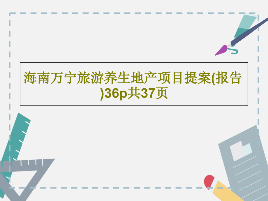 海南万宁旅游养生地产项目提案(报告)36p教学课件_第1页