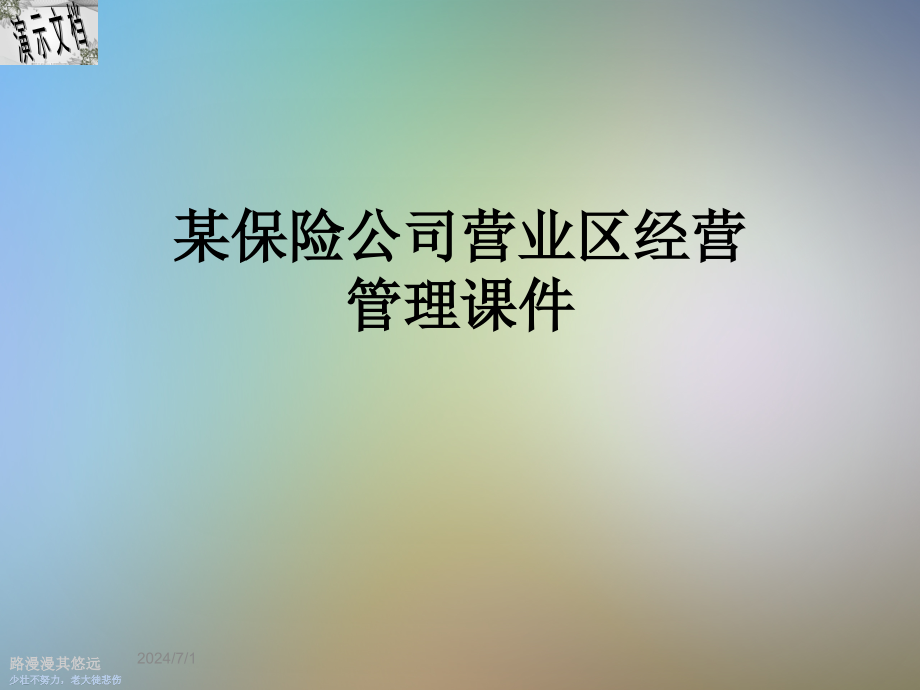 某保险公司营业区经营管理课件_第1页