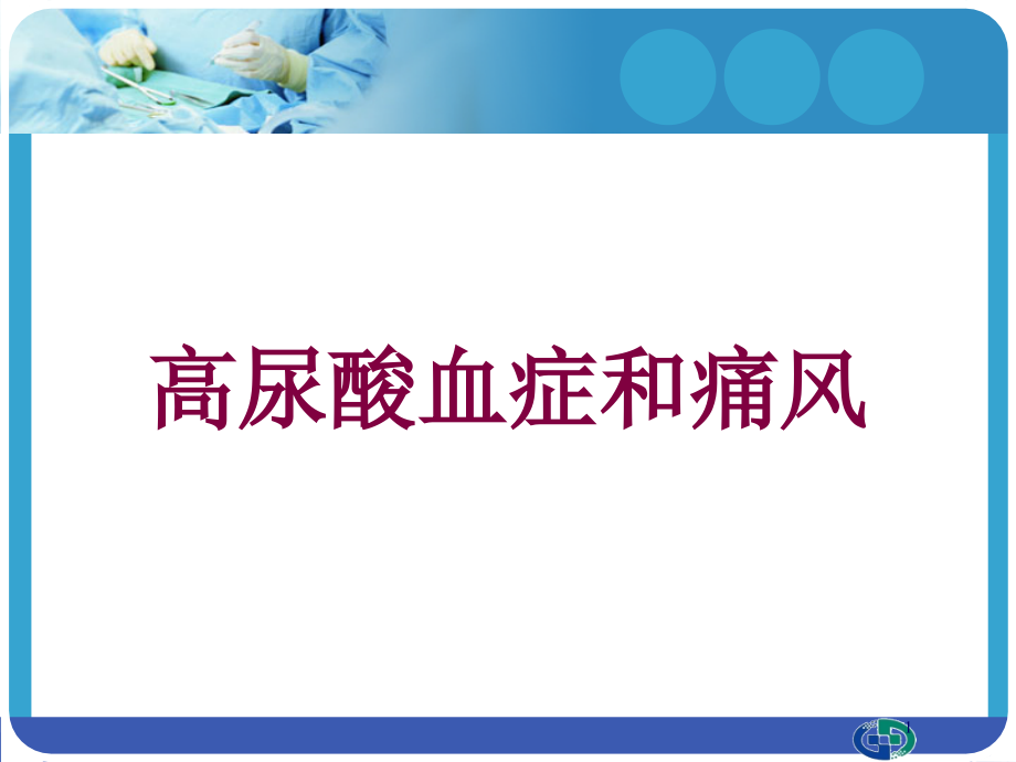 高尿酸血症和痛风培训ppt课件_第1页