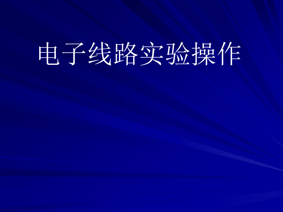 电子线路实验操作课件_第1页