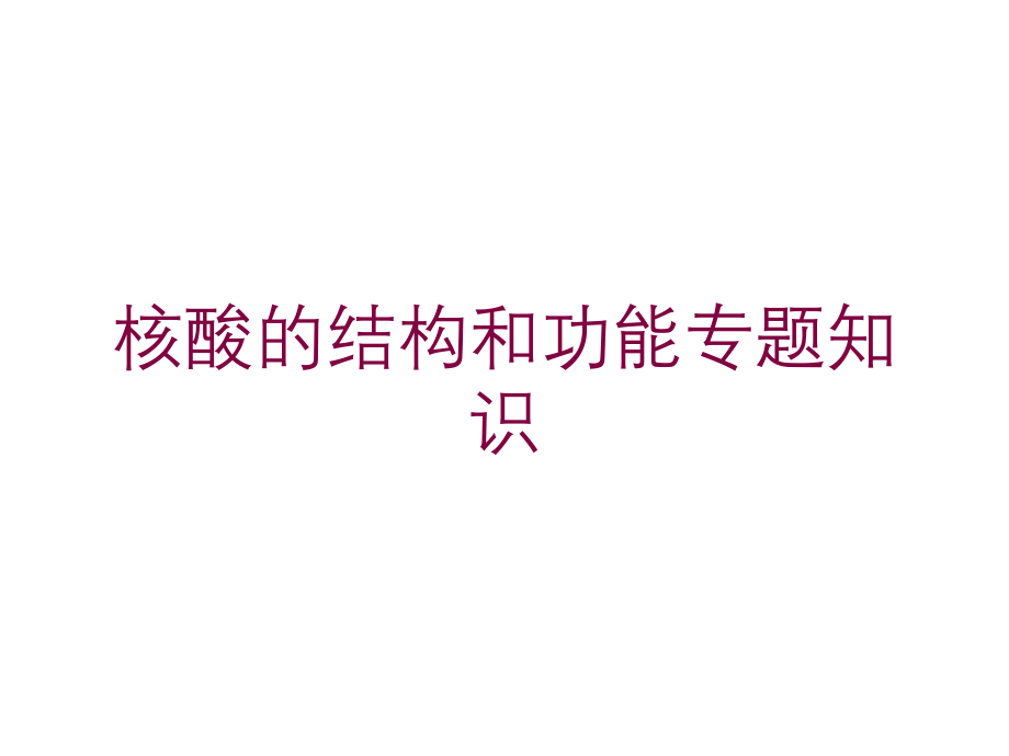 核酸的结构和功能专题知识培训课件_第1页