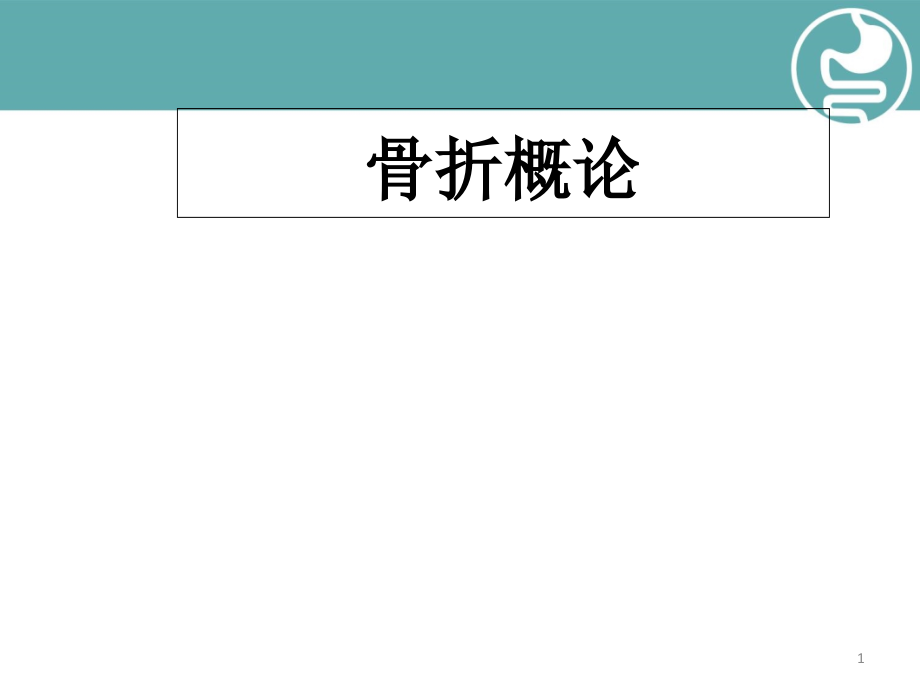 骨折概论外科演示课件_第1页