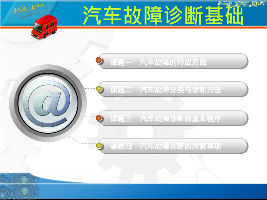 汽车故障诊断基础知识整理课件_第1页