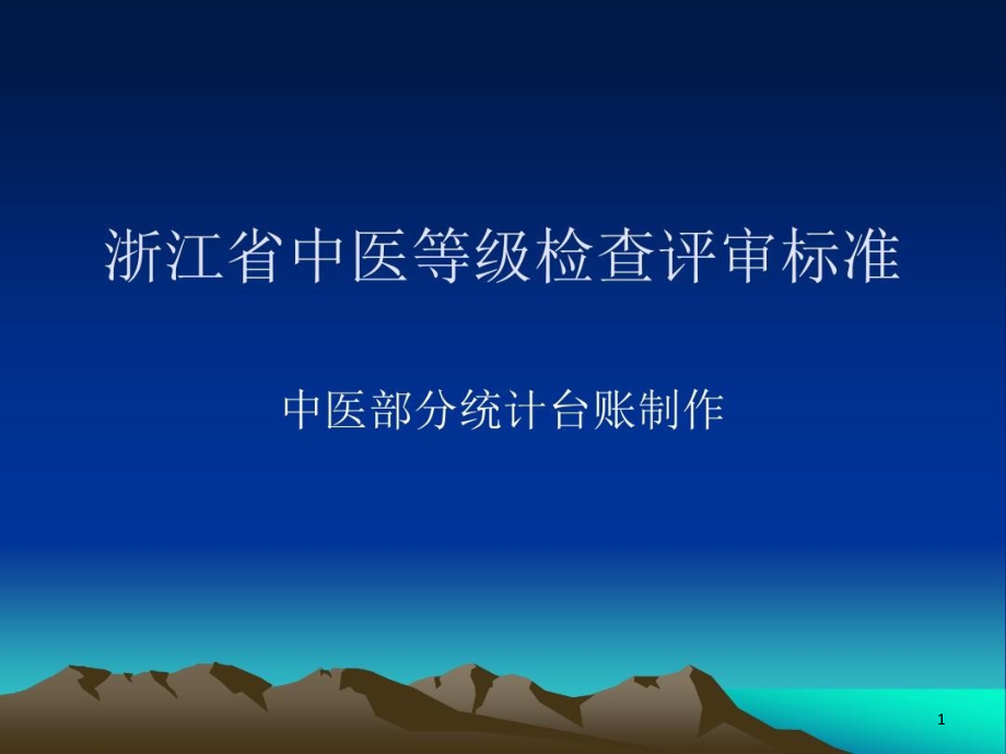 浙江省中医等级检查评审标准课件整理_第1页