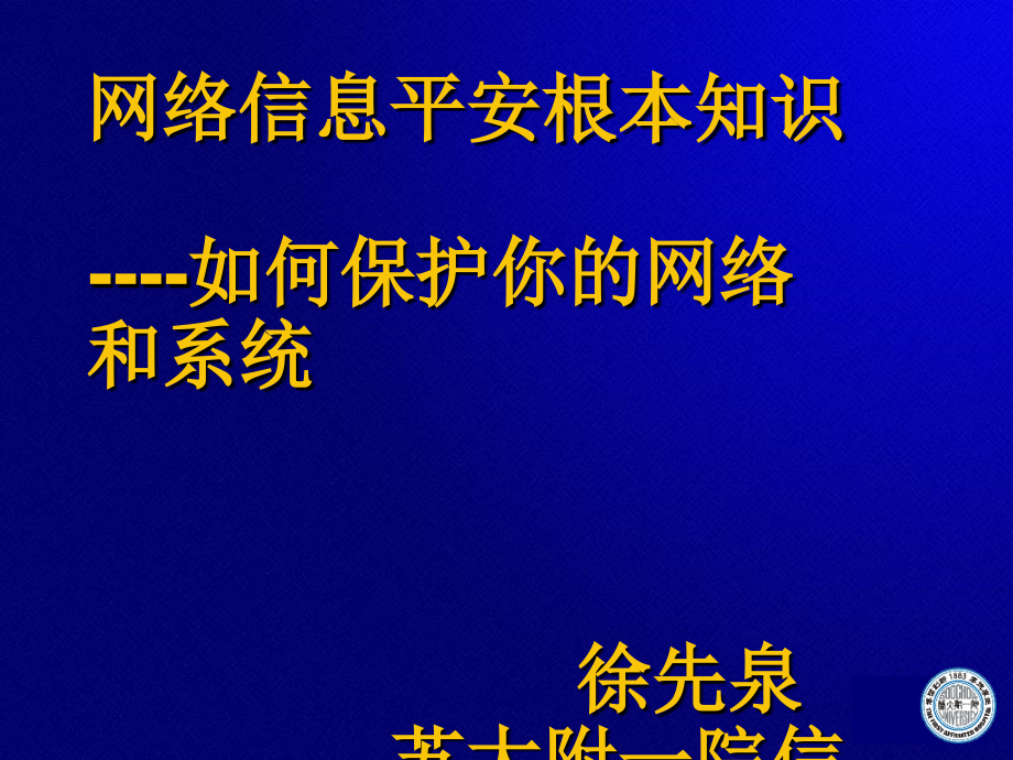 网络信息安全基本知识_第1页