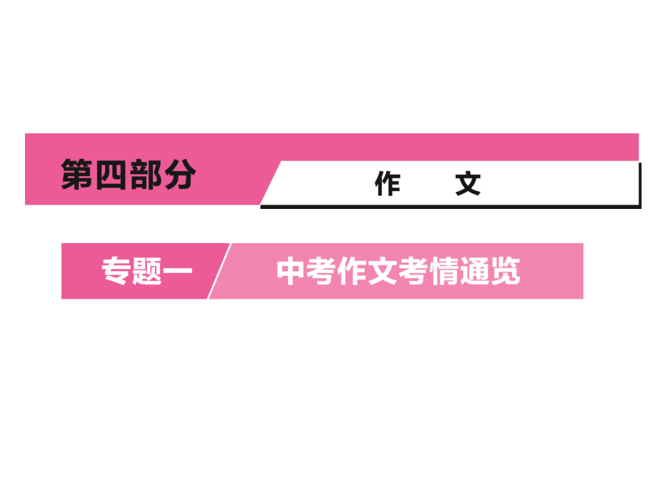 河南省中考语文复习课件：第四部分-专题一-中考作文考情通览-2_第1页