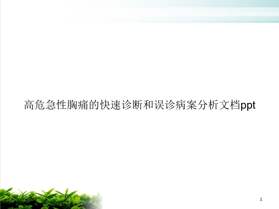 高危急性胸痛的快速诊断和误诊病案分析ppt课件_第1页