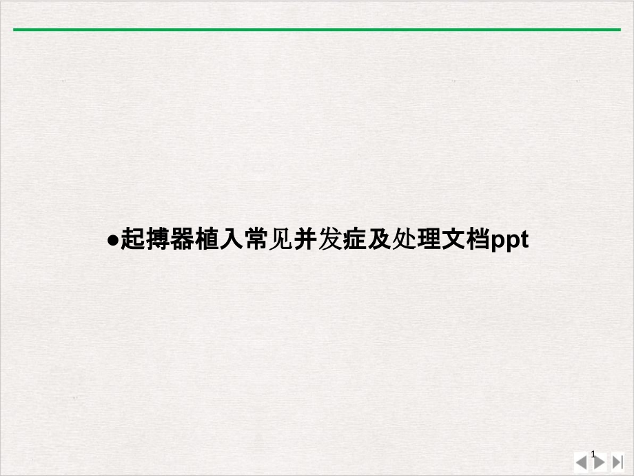 起搏器植入常见并发症及处理优选课件_第1页