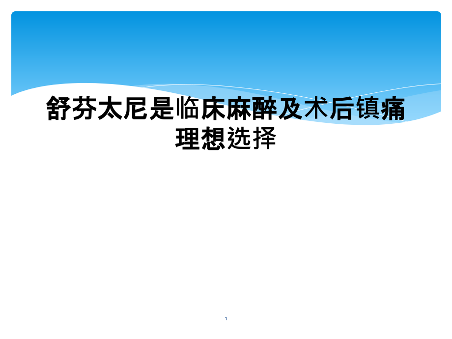 舒芬太尼是临床麻醉及术后镇痛理想选择课件_第1页