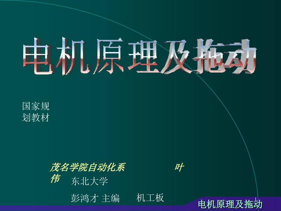 清华大学电机原理及拖动演示文稿课件_第1页