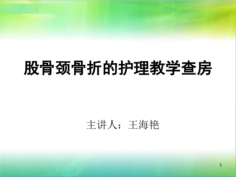 股骨颈骨折的护理查房参考课件_第1页